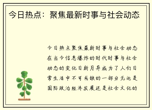 今日热点：聚焦最新时事与社会动态