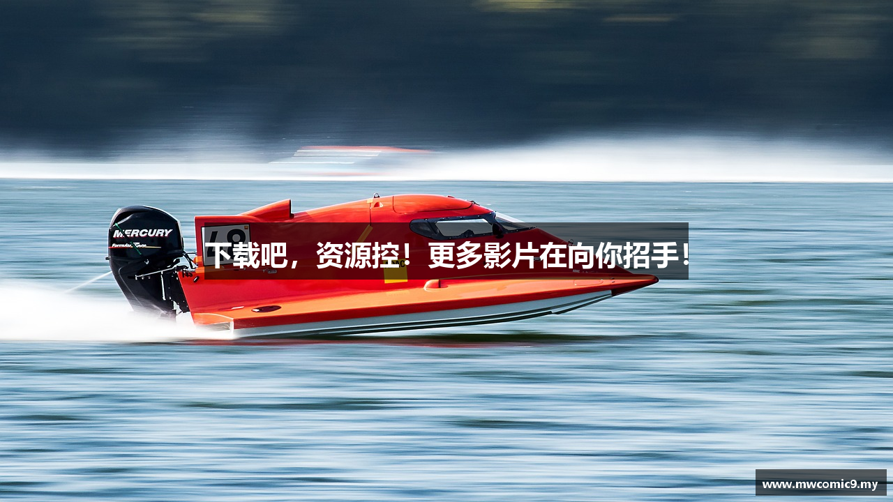 下载吧，资源控！更多影片在向你招手！